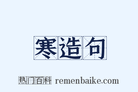 寒造句是什么意思的图片